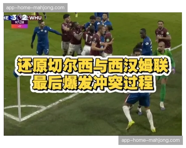 切尔西下半场战术调整见效 成逆转西汉姆联比赛转折点 切尔西下半场战术调整见效 成逆转西汉姆联比赛转折点