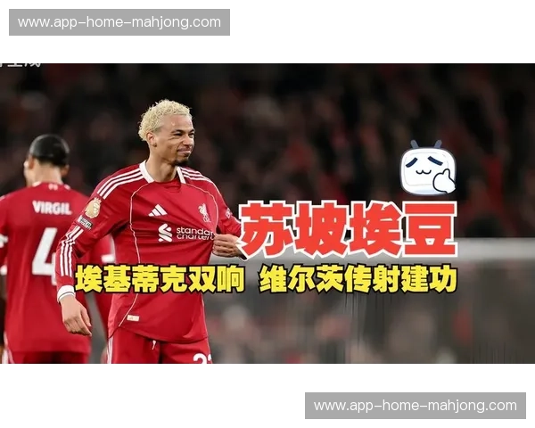 埃基蒂克两次关键传球加过人,利物浦前锋全面性得到验证